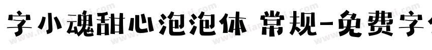字小魂甜心泡泡体 常规字体转换